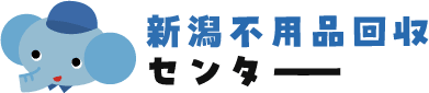 新潟不用品回収センター