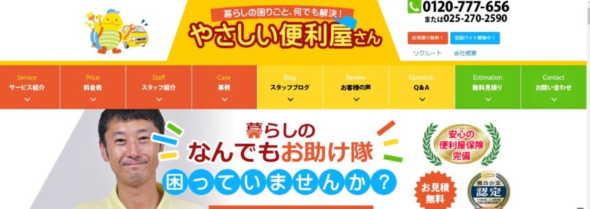 やさしい便利屋さん新発田店